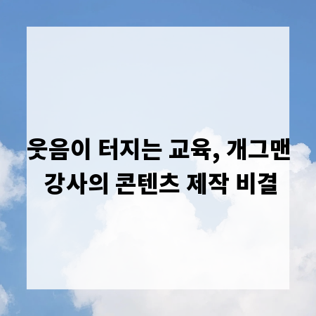 웃음이 터지는 교육, 개그맨 강사의 콘텐츠 제작 비결