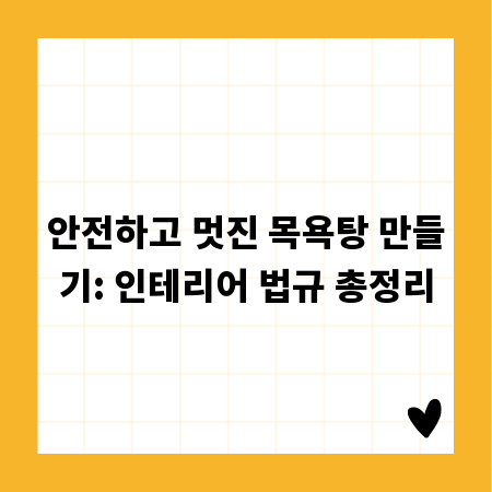 안전하고 멋진 목욕탕 만들기: 인테리어 법규 총정리