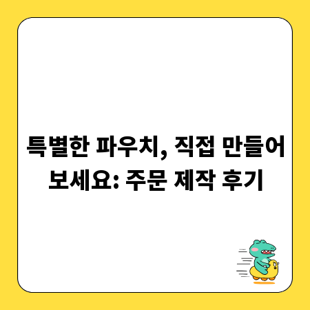 특별한 파우치, 직접 만들어보세요: 주문 제작 후기