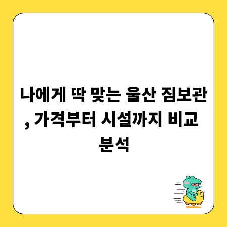 나에게 딱 맞는 울산 짐보관, 가격부터 시설까지 비교 분석