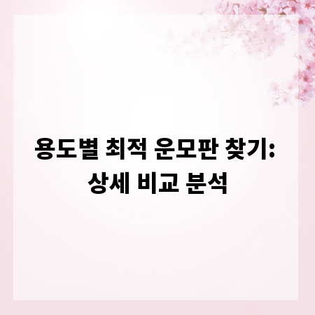 용도별 최적 운모판 찾기: 상세 비교 분석