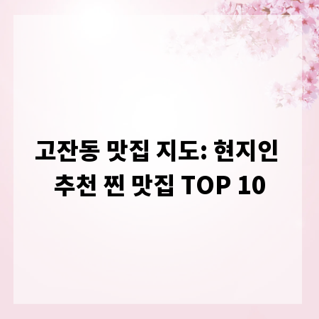 고잔동 맛집 지도: 현지인 추천 찐 맛집 TOP 10