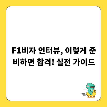 F1비자 인터뷰, 이렇게 준비하면 합격! 실전 가이드