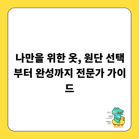 나만을 위한 옷, 원단 선택부터 완성까지 전문가 가이드