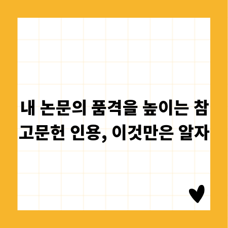 내 논문의 품격을 높이는 참고문헌 인용, 이것만은 알자