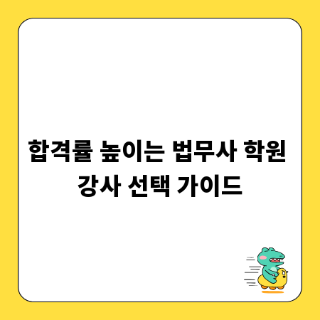 합격률 높이는 법무사 학원 강사 선택 가이드