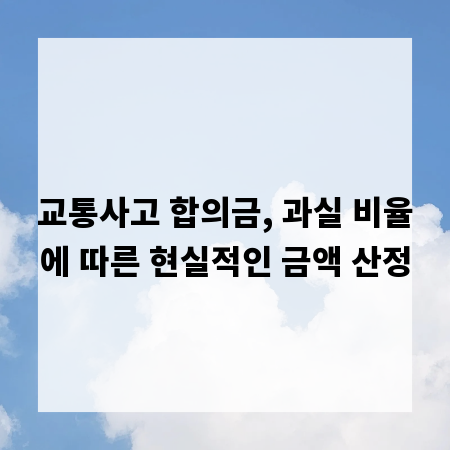 교통사고 합의금, 과실 비율에 따른 현실적인 금액 산정