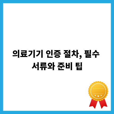 의료기기 인증 절차, 필수 서류와 준비 팁