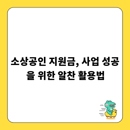 소상공인 지원금, 사업 성공을 위한 알찬 활용법