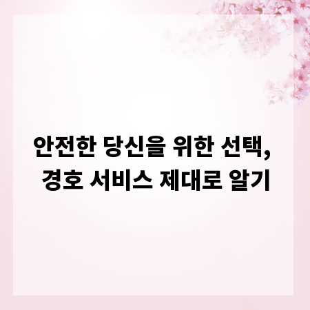 안전한 당신을 위한 선택, 경호 서비스 제대로 알기