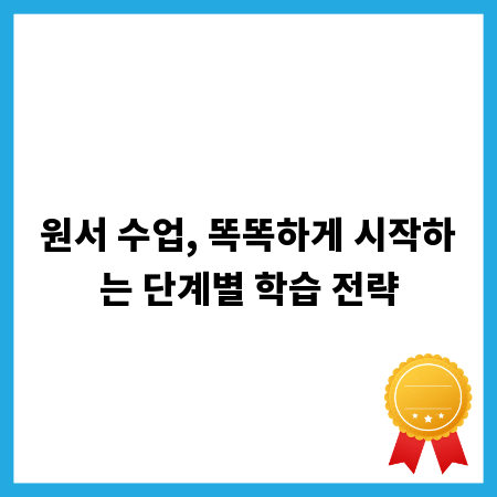원서 수업, 똑똑하게 시작하는 단계별 학습 전략
