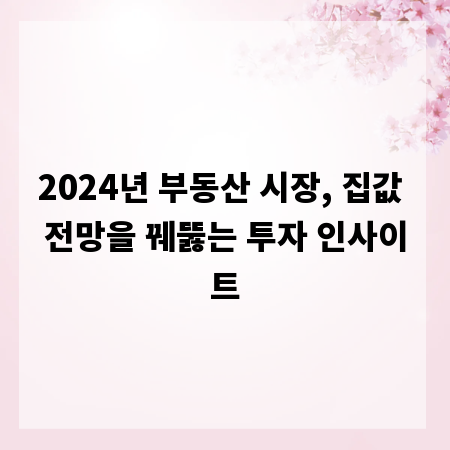 2024년 부동산 시장, 집값 전망을 꿰뚫는 투자 인사이트
