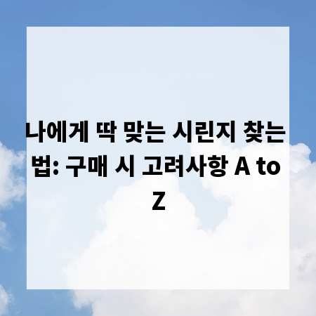 나에게 딱 맞는 시린지 찾는 법: 구매 시 고려사항 A to Z