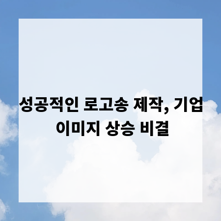 성공적인 로고송 제작, 기업 이미지 상승 비결