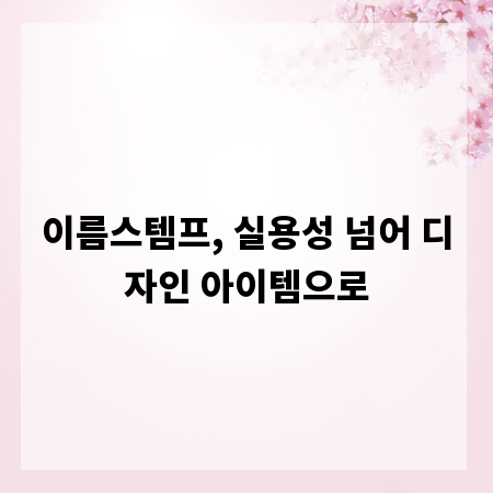 이름스템프, 실용성 넘어 디자인 아이템으로