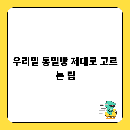 우리밀 통밀빵 제대로 고르는 팁