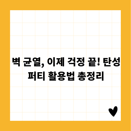 벽 균열, 이제 걱정 끝! 탄성퍼티 활용법 총정리