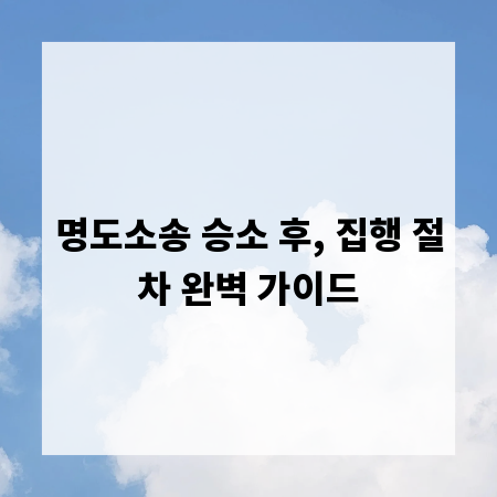 명도소송 승소 후, 집행 절차 완벽 가이드