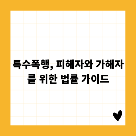 특수폭행, 피해자와 가해자를 위한 법률 가이드