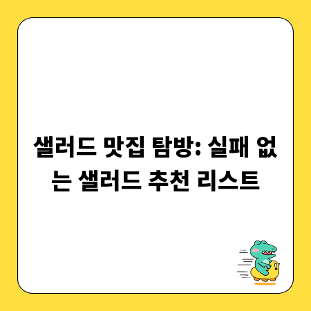 샐러드 맛집 탐방: 실패 없는 샐러드 추천 리스트