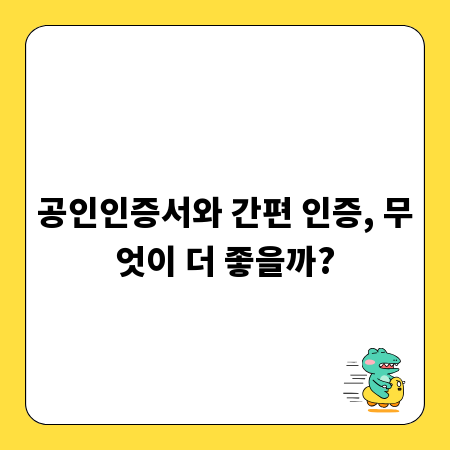 공인인증서와 간편 인증, 무엇이 더 좋을까?