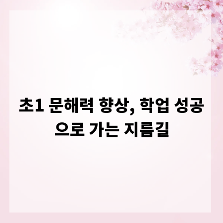 초1 문해력 향상, 학업 성공으로 가는 지름길