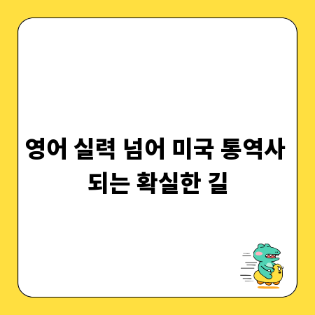 영어 실력 넘어 미국 통역사 되는 확실한 길