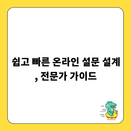 쉽고 빠른 온라인 설문 설계, 전문가 가이드