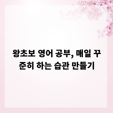 왕초보 영어 공부, 매일 꾸준히 하는 습관 만들기
