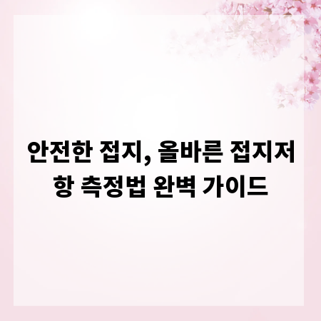 안전한 접지, 올바른 접지저항 측정법 완벽 가이드