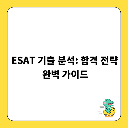 ESAT 기출 분석: 합격 전략 완벽 가이드