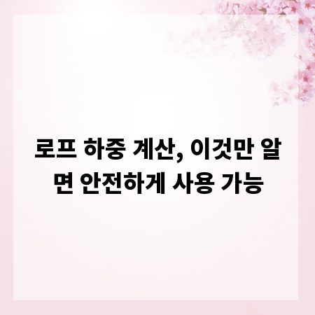 로프 하중 계산, 이것만 알면 안전하게 사용 가능