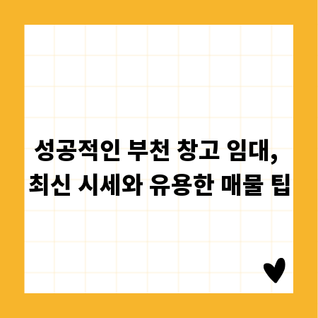 성공적인 부천 창고 임대, 최신 시세와 유용한 매물 팁