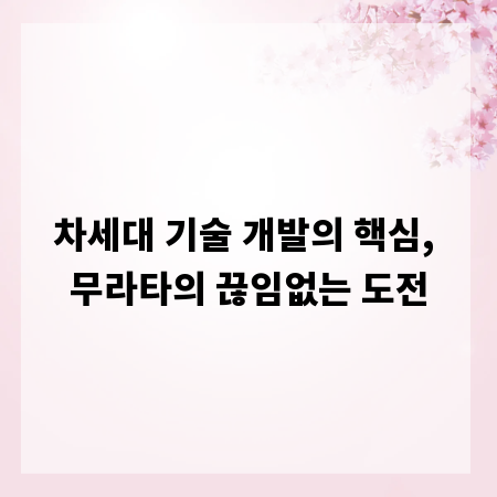 차세대 기술 개발의 핵심, 무라타의 끊임없는 도전