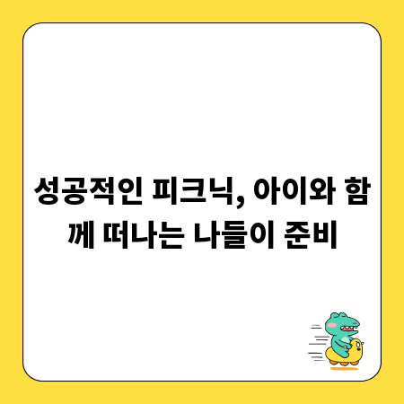 성공적인 피크닉, 아이와 함께 떠나는 나들이 준비