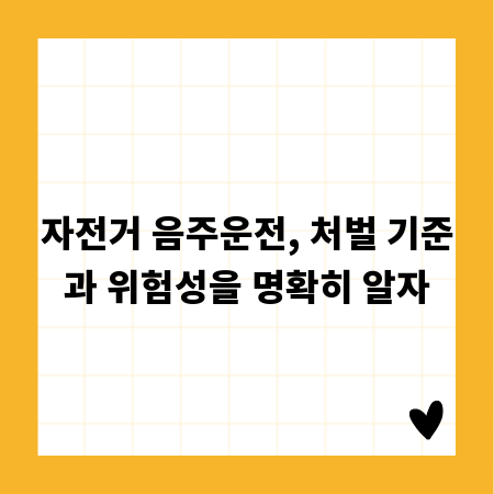 자전거 음주운전, 처벌 기준과 위험성을 명확히 알자