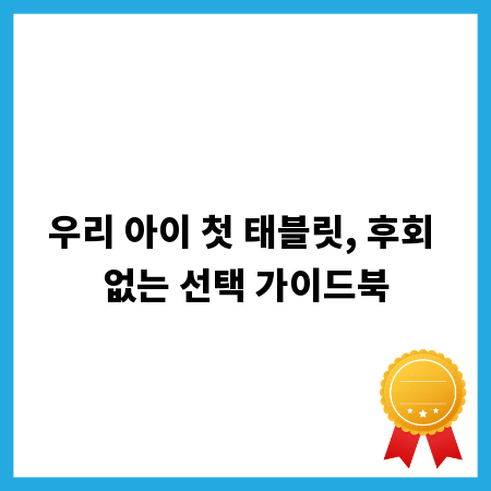 우리 아이 첫 태블릿, 후회 없는 선택 가이드북