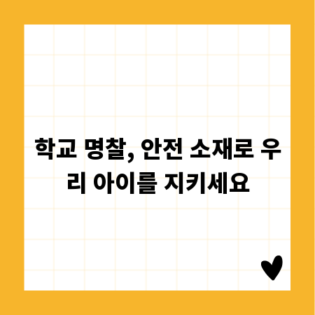 학교 명찰, 안전 소재로 우리 아이를 지키세요