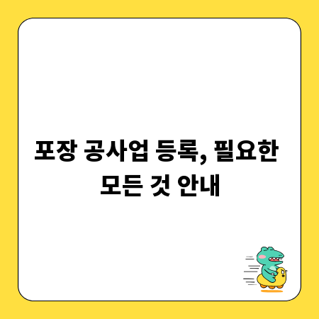 포장 공사업 등록, 필요한 모든 것 안내