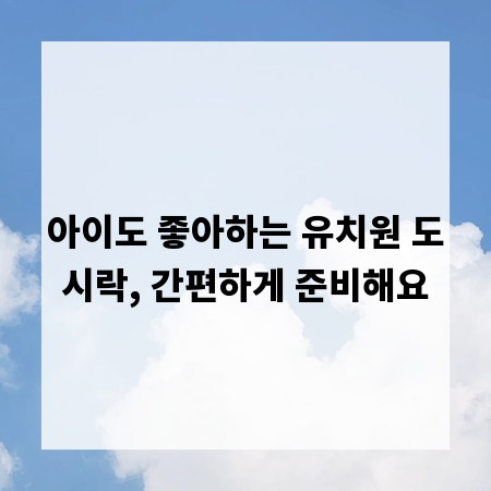 아이도 좋아하는 유치원 도시락, 간편하게 준비해요