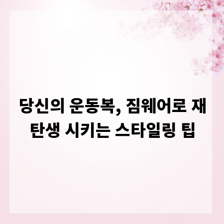 당신의 운동복, 짐웨어로 재탄생 시키는 스타일링 팁