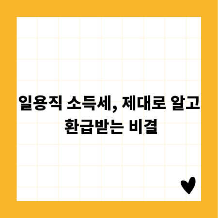 일용직 소득세, 제대로 알고 환급받는 비결