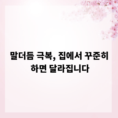 말더듬 극복, 집에서 꾸준히 하면 달라집니다