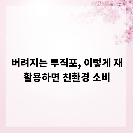 버려지는 부직포, 이렇게 재활용하면 친환경 소비