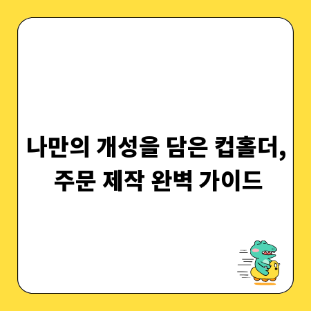 나만의 개성을 담은 컵홀더, 주문 제작 완벽 가이드
