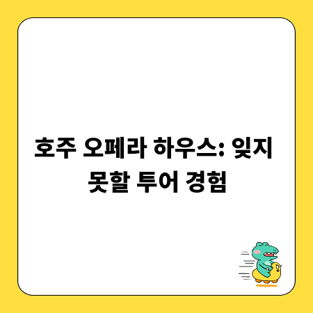 호주 오페라 하우스: 잊지 못할 투어 경험