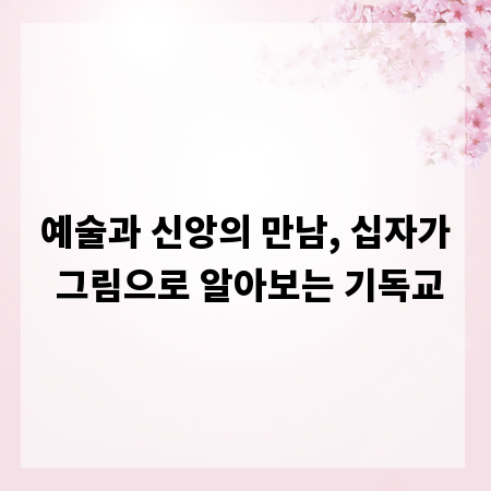 예술과 신앙의 만남, 십자가 그림으로 알아보는 기독교