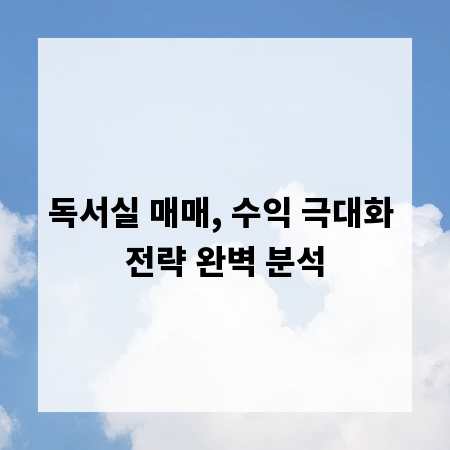 독서실 매매, 수익 극대화 전략 완벽 분석