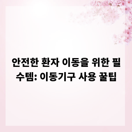 안전한 환자 이동을 위한 필수템: 이동기구 사용 꿀팁