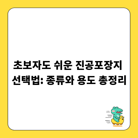 초보자도 쉬운 진공포장지 선택법: 종류와 용도 총정리